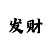 大发单双大小三期必中方案技巧